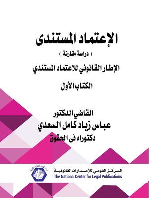 cover image of الاعتماد المستندي. الكتاب الأول، الإطار القانوني للاعتماد المستندي